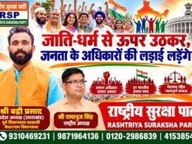 जाति-धर्म से ऊपर उठकर जनता के अधिकारों की लड़ाई लड़ेगी राष्ट्रीय सुरक्षा पार्टी (RSP)