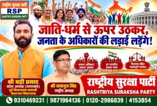 जाति-धर्म से ऊपर उठकर जनता के अधिकारों की लड़ाई लड़ेगी राष्ट्रीय सुरक्षा पार्टी (RSP)