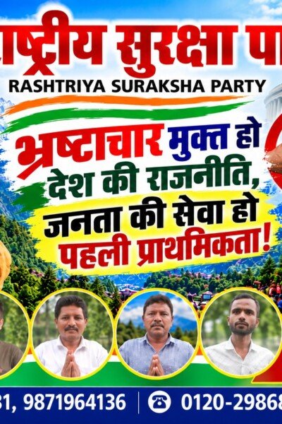 भ्रष्टाचार मुक्त हो देश की राजनीति, जनता की सेवा हो पहली प्राथमिकता | राष्ट्रीय सुरक्षा पार्टी (RSP)