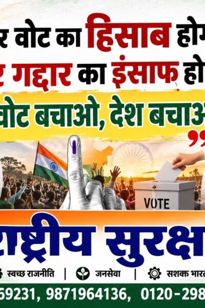 हर वोट का हिसाब होगा, हर गद्दार का इंसाफ होगा | राष्ट्रीय सुरक्षा पार्टी (RSP)