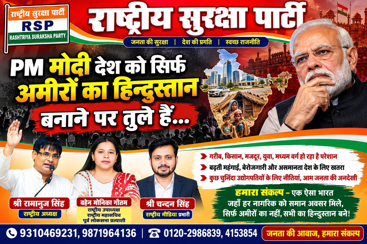 PM मोदी पर राष्ट्रीय सुरक्षा पार्टी का सवाल – क्या देश सिर्फ अमीरों का हिंदुस्तान बन रहा है?