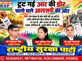 टूटी आर की डोर, चलो चले आरएसपी की ओर | वोटर लिस्ट में गड़बड़ी पर राष्ट्रीय सुरक्षा पार्टी