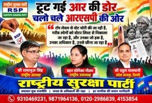 टूटी आर की डोर, चलो चले आरएसपी की ओर | वोटर लिस्ट में गड़बड़ी पर राष्ट्रीय सुरक्षा पार्टी