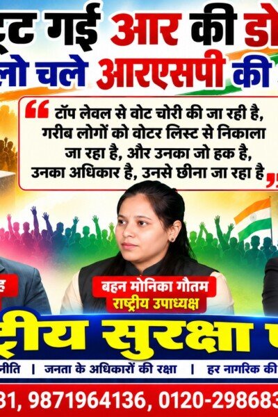 टूटी आर की डोर, चलो चले आरएसपी की ओर | वोटर लिस्ट में गड़बड़ी पर राष्ट्रीय सुरक्षा पार्टी
