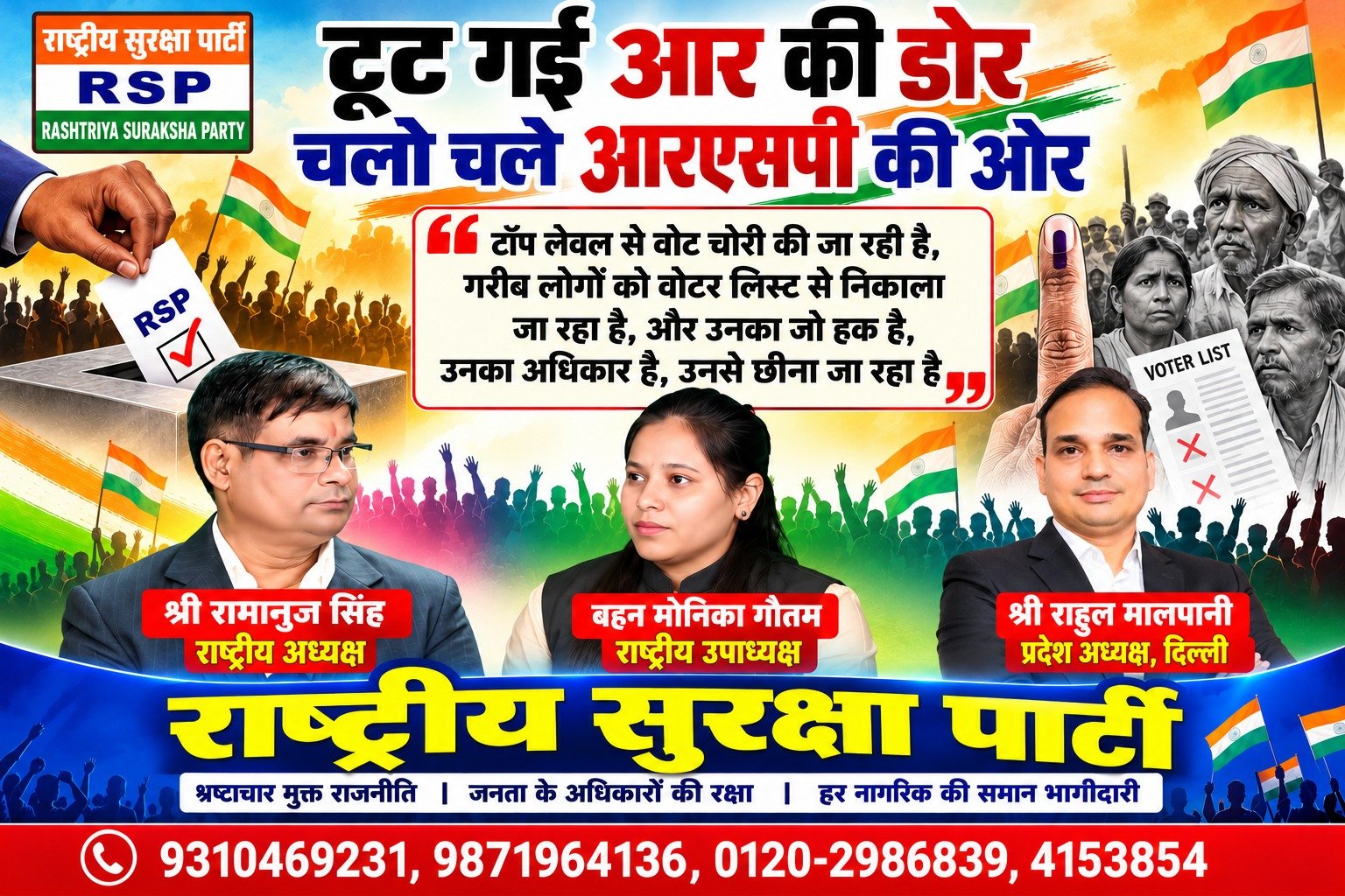 टूटी आर की डोर, चलो चले आरएसपी की ओर | वोटर लिस्ट में गड़बड़ी पर राष्ट्रीय सुरक्षा पार्टी