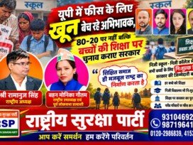 यूपी में स्कूल फीस के लिए खून बेचने को मजबूर अभिभावक? बच्चों की शिक्षा पर राष्ट्रीय सुरक्षा पार्टी का सवाल?