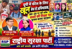 यूपी में स्कूल फीस के लिए खून बेचने को मजबूर अभिभावक? बच्चों की शिक्षा पर राष्ट्रीय सुरक्षा पार्टी का सवाल?