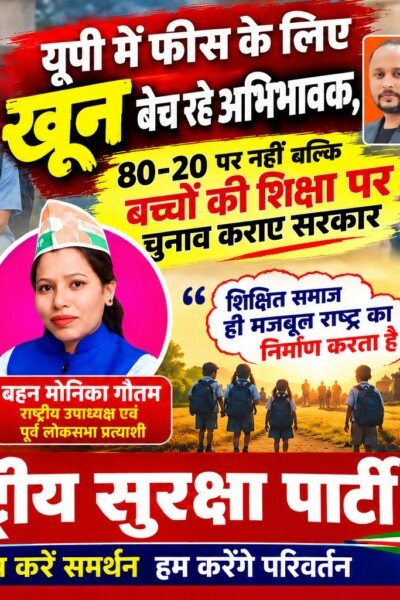 यूपी में स्कूल फीस के लिए खून बेचने को मजबूर अभिभावक? बच्चों की शिक्षा पर राष्ट्रीय सुरक्षा पार्टी का सवाल?