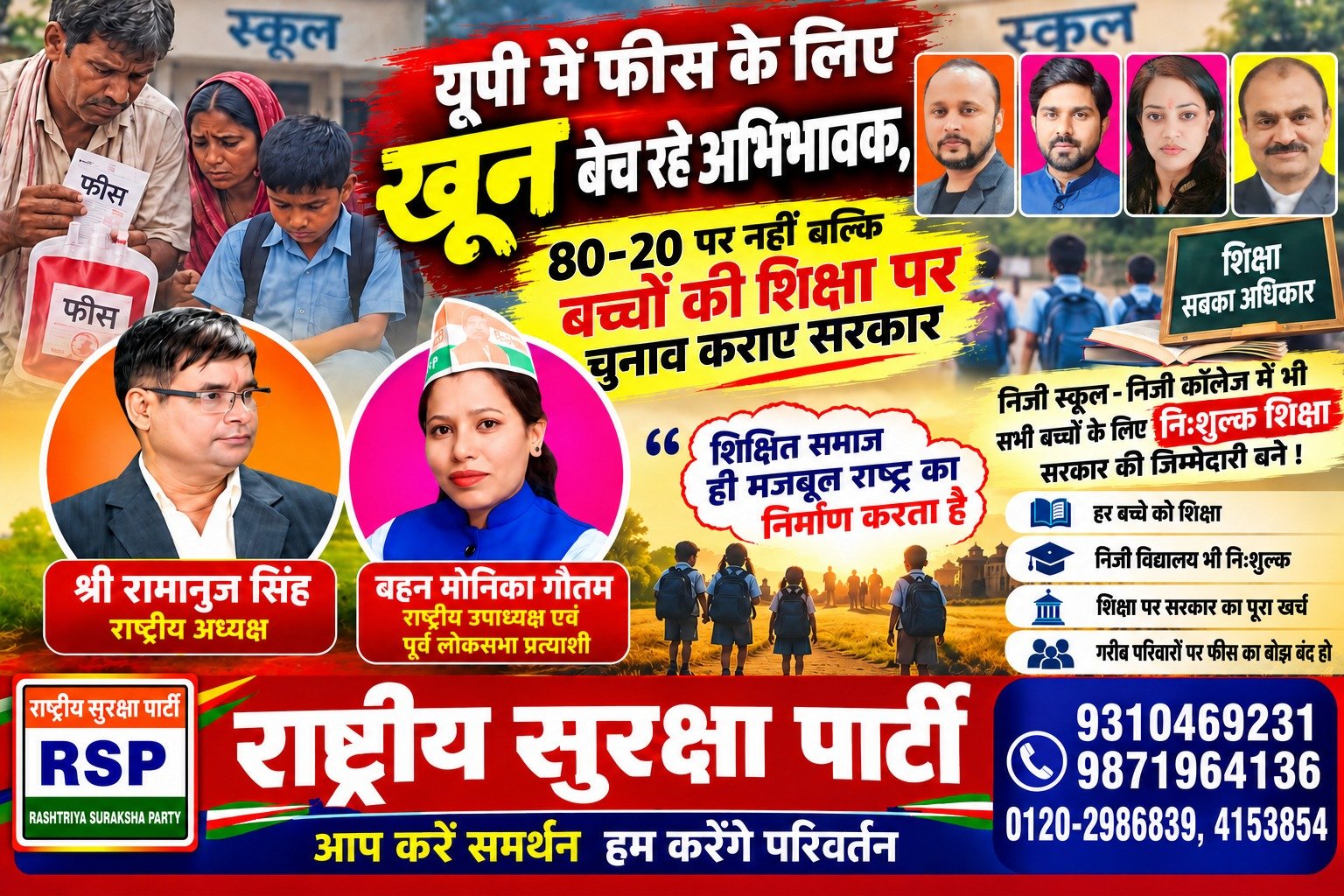 यूपी में स्कूल फीस के लिए खून बेचने को मजबूर अभिभावक? बच्चों की शिक्षा पर राष्ट्रीय सुरक्षा पार्टी का सवाल?