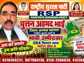राष्ट्रीय सुरक्षा पार्टी (RSP) के मटेरा विधानसभा क्षेत्र से भावी उम्मीदवार पूतन अहमद भाई