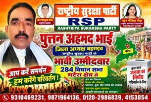 राष्ट्रीय सुरक्षा पार्टी (RSP) के मटेरा विधानसभा क्षेत्र से भावी उम्मीदवार पूतन अहमद भाई
