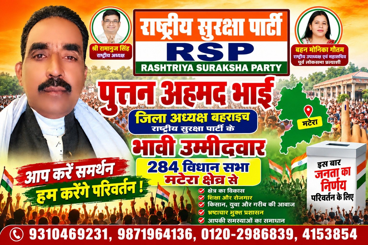 राष्ट्रीय सुरक्षा पार्टी (RSP) के मटेरा विधानसभा क्षेत्र से भावी उम्मीदवार पूतन अहमद भाई
