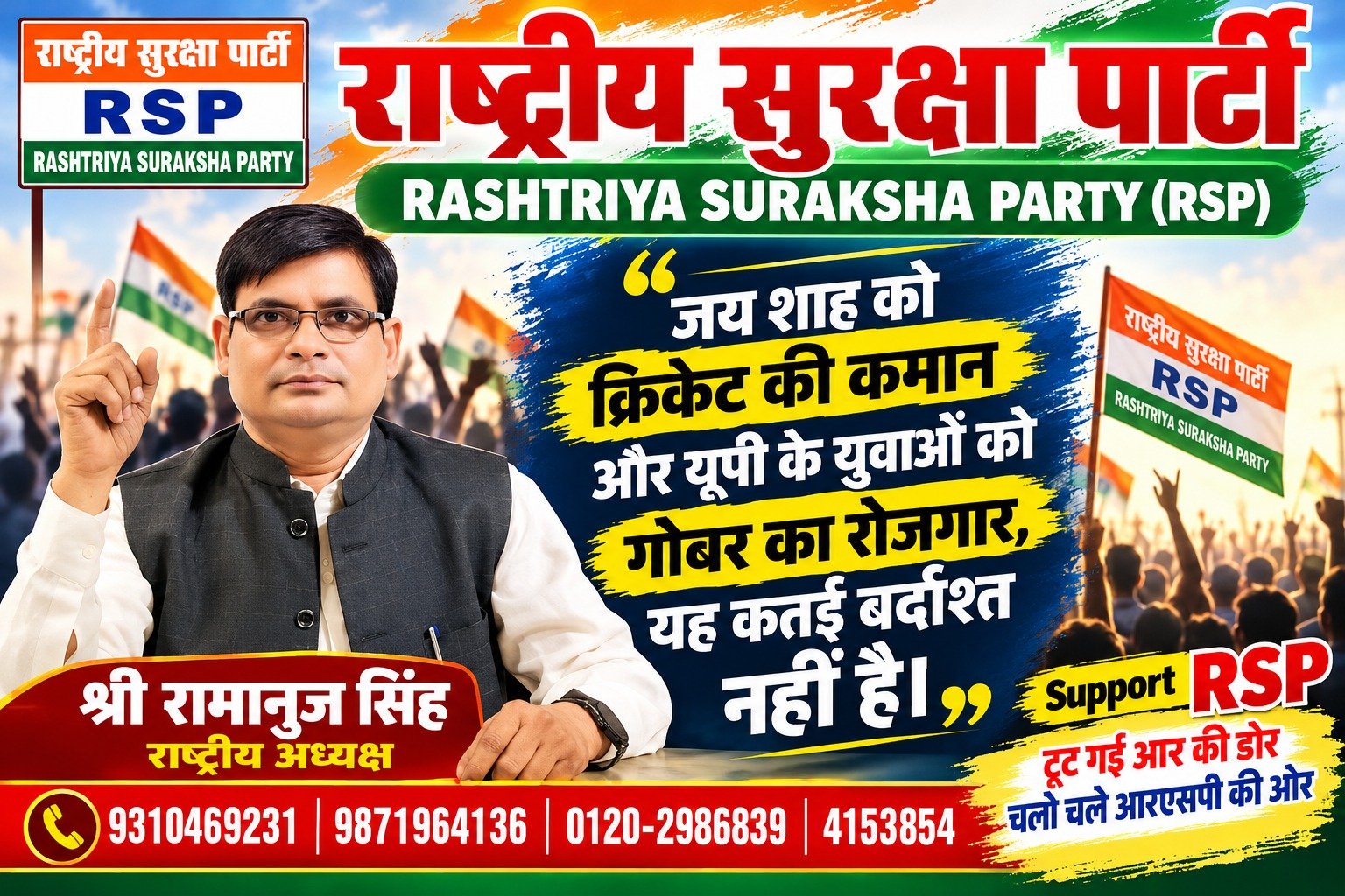 जय शाह को क्रिकेट की कमान और यूपी के युवाओं को रोजगार? राष्ट्रीय सुरक्षा पार्टी (RSP) का सवाल?