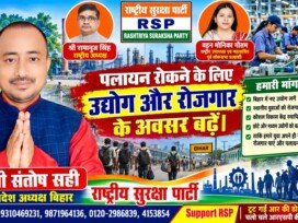 राष्ट्रीय सुरक्षा पार्टी (RSP) का रोजगार अभियान – बिहार में उद्योगों के विकास और पलायन रोकने की पहल!