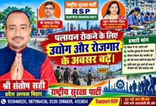 राष्ट्रीय सुरक्षा पार्टी (RSP) का रोजगार अभियान – बिहार में उद्योगों के विकास और पलायन रोकने की पहल!