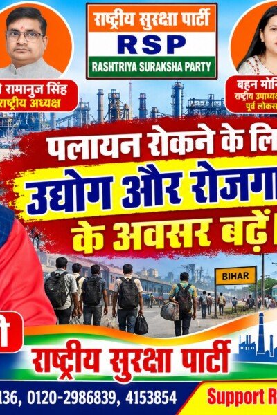 राष्ट्रीय सुरक्षा पार्टी (RSP) का रोजगार अभियान – बिहार में उद्योगों के विकास और पलायन रोकने की पहल!