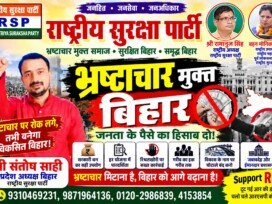 राष्ट्रीय सुरक्षा पार्टी (RSP) का भ्रष्टाचार मुक्त बिहार अभियान – पारदर्शिता और जवाबदेही का संदेश