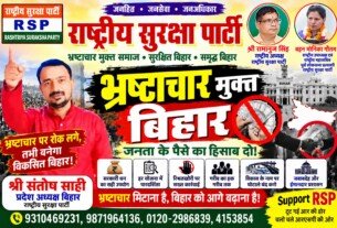 राष्ट्रीय सुरक्षा पार्टी (RSP) का भ्रष्टाचार मुक्त बिहार अभियान – पारदर्शिता और जवाबदेही का संदेश