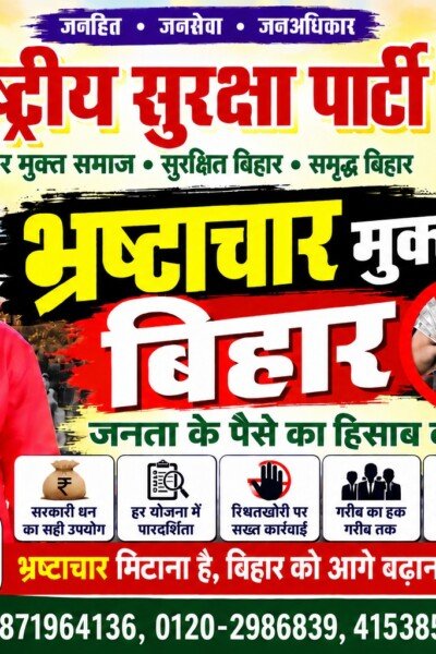 राष्ट्रीय सुरक्षा पार्टी (RSP) का भ्रष्टाचार मुक्त बिहार अभियान – पारदर्शिता और जवाबदेही का संदेश