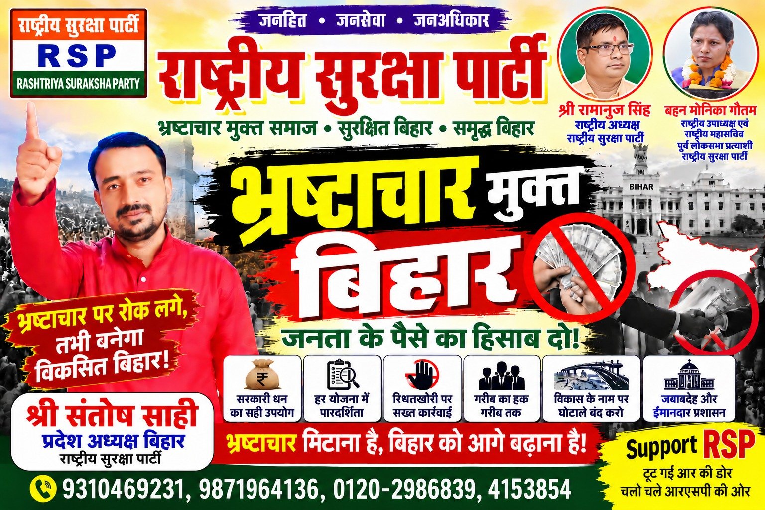 राष्ट्रीय सुरक्षा पार्टी (RSP) का भ्रष्टाचार मुक्त बिहार अभियान – पारदर्शिता और जवाबदेही का संदेश