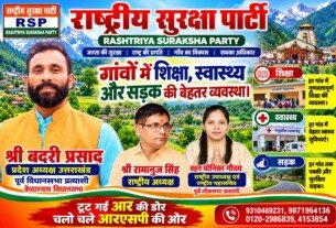 राष्ट्रीय सुरक्षा पार्टी (RSP) का संकल्प – गांवों में शिक्षा, स्वास्थ्य और बेहतर सड़कों की व्यवस्था!