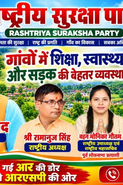 राष्ट्रीय सुरक्षा पार्टी (RSP) का संकल्प – गांवों में शिक्षा, स्वास्थ्य और बेहतर सड़कों की व्यवस्था!