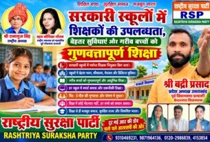 राष्ट्रीय सुरक्षा पार्टी (RSP) का शिक्षा अभियान – सरकारी स्कूलों में गुणवत्तापूर्ण शिक्षा और बेहतर सुविधाओं की मांग!