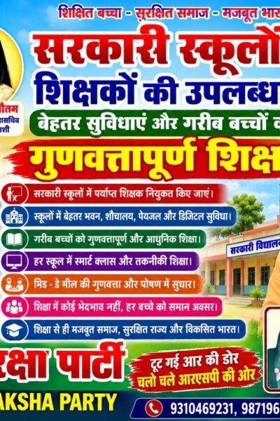 राष्ट्रीय सुरक्षा पार्टी (RSP) का शिक्षा अभियान – सरकारी स्कूलों में गुणवत्तापूर्ण शिक्षा और बेहतर सुविधाओं की मांग!