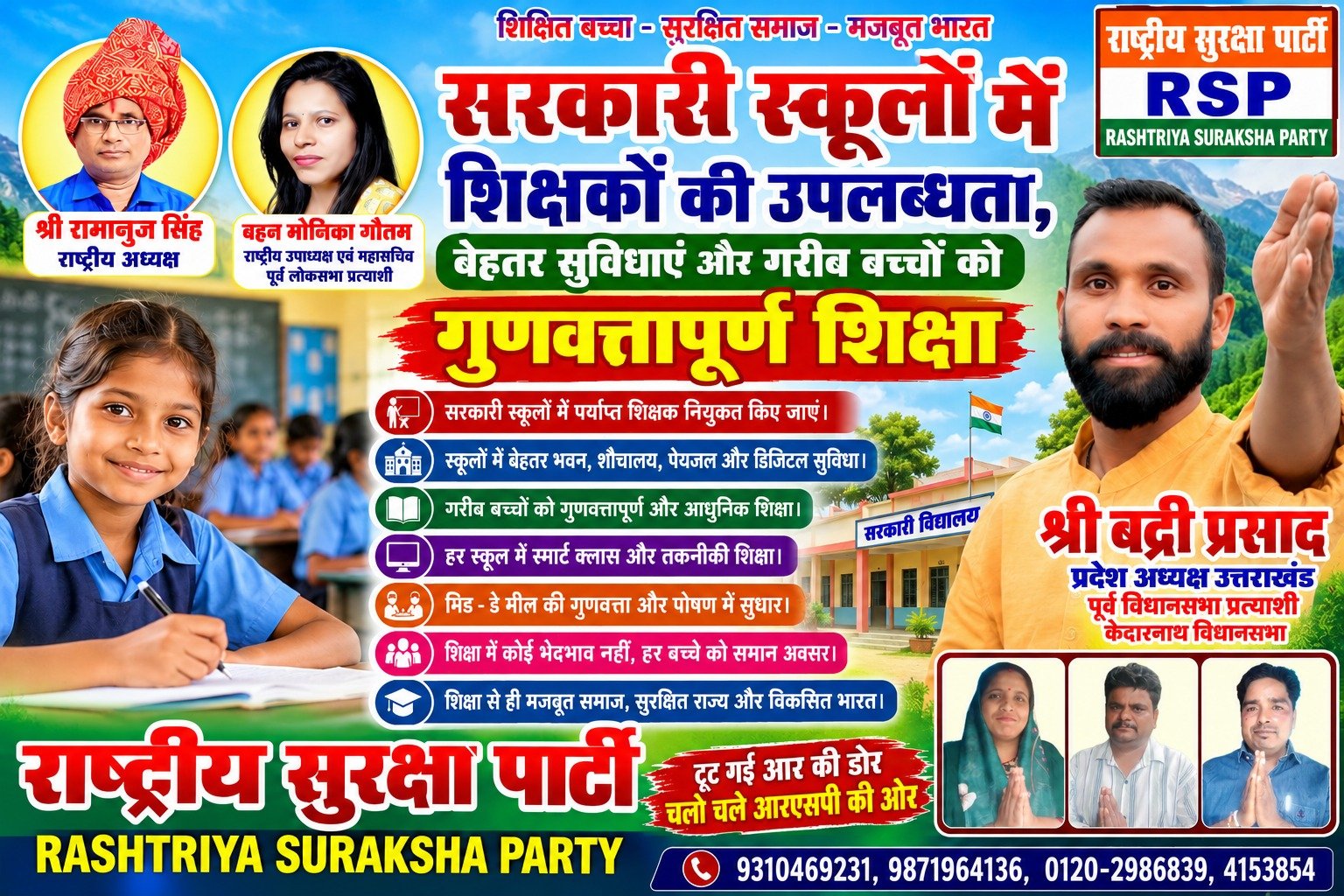 राष्ट्रीय सुरक्षा पार्टी (RSP) का शिक्षा अभियान – सरकारी स्कूलों में गुणवत्तापूर्ण शिक्षा और बेहतर सुविधाओं की मांग!