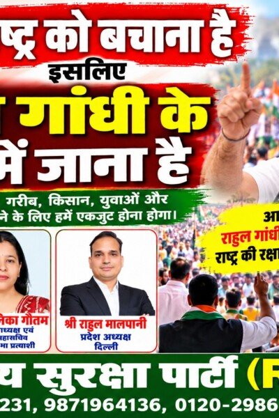 राष्ट्र की रक्षा के लिए राहुल गांधी की रैली में शामिल होने की अपील | राष्ट्रीय सुरक्षा पार्टी (RSP)