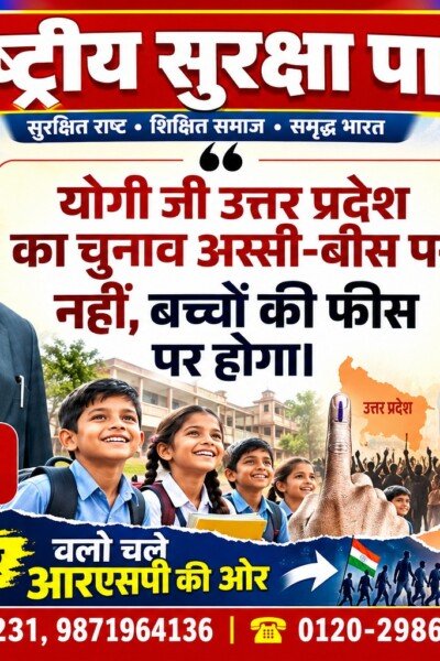 राष्ट्रीय सुरक्षा पार्टी का शिक्षा अभियान – बच्चों की फीस पर नहीं, शिक्षा के अधिकार पर जोर!