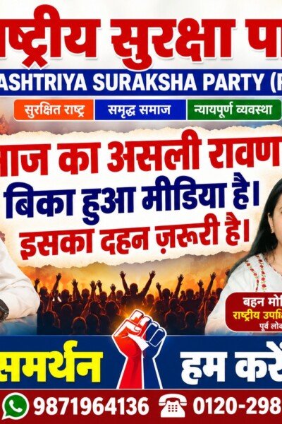 राष्ट्रीय सुरक्षा पार्टी का संदेश – आज का असली रावण बिकाऊ मीडिया है, इसका दहन जरूरी है!