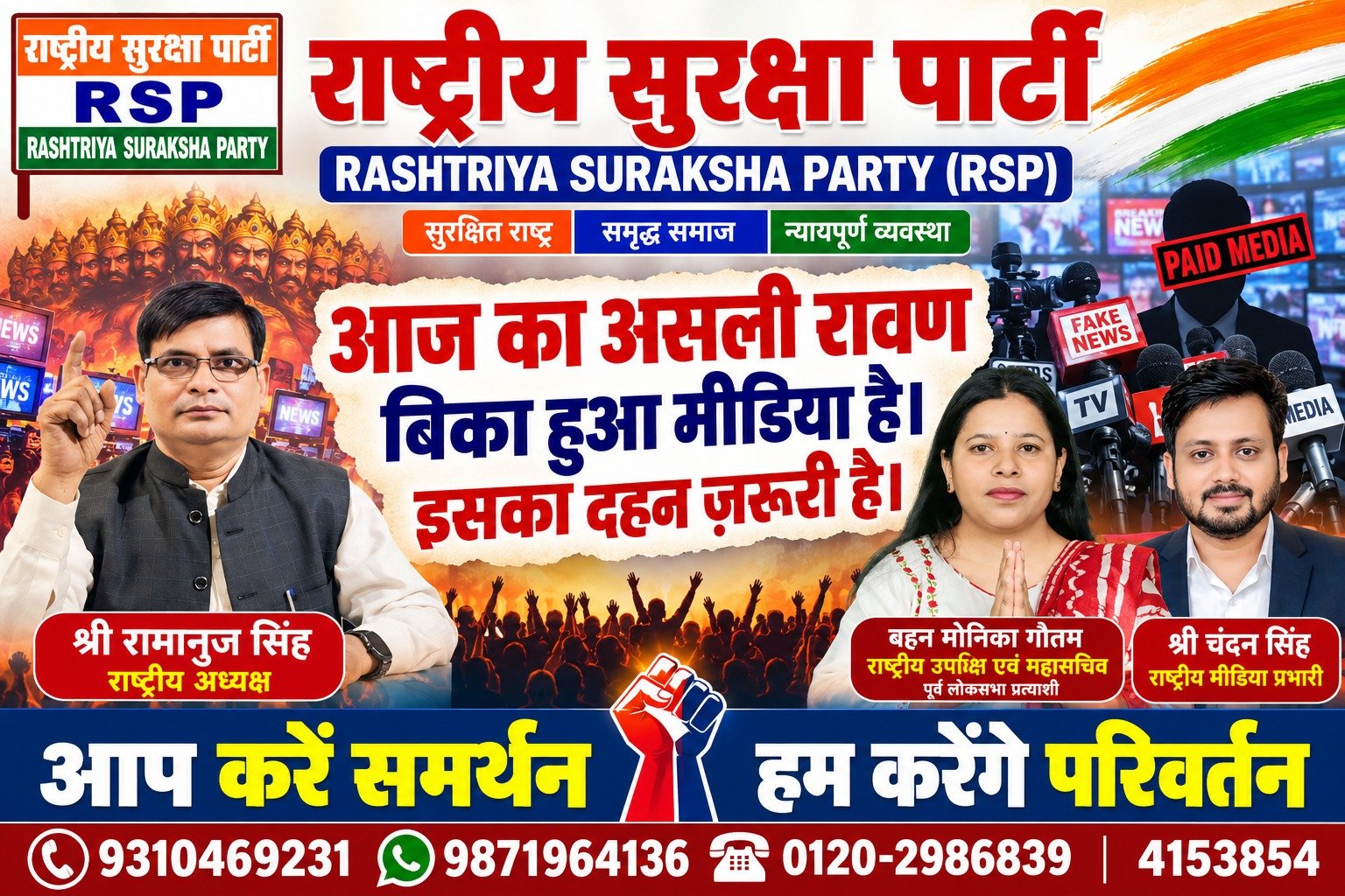 राष्ट्रीय सुरक्षा पार्टी का संदेश – आज का असली रावण बिकाऊ मीडिया है, इसका दहन जरूरी है!