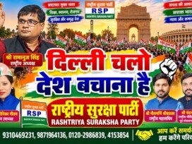 राष्ट्रीय सुरक्षा पार्टी (RSP) – दिल्ली चलो, देश बचाना है अभियान!