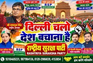 राष्ट्रीय सुरक्षा पार्टी (RSP) – दिल्ली चलो, देश बचाना है अभियान!