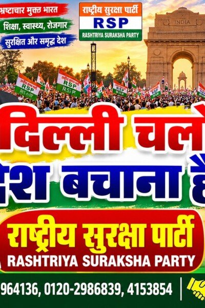 राष्ट्रीय सुरक्षा पार्टी (RSP) – दिल्ली चलो, देश बचाना है अभियान!
