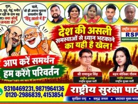 राष्ट्रीय सुरक्षा पार्टी (RSP) – देश की असली समस्याओं से ध्यान भटकाने का खेल!