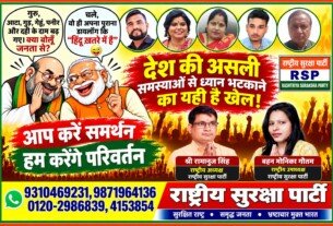 राष्ट्रीय सुरक्षा पार्टी (RSP) – देश की असली समस्याओं से ध्यान भटकाने का खेल!