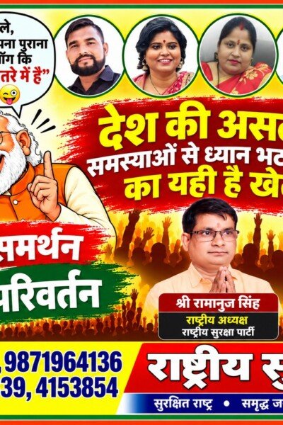 राष्ट्रीय सुरक्षा पार्टी (RSP) – देश की असली समस्याओं से ध्यान भटकाने का खेल!