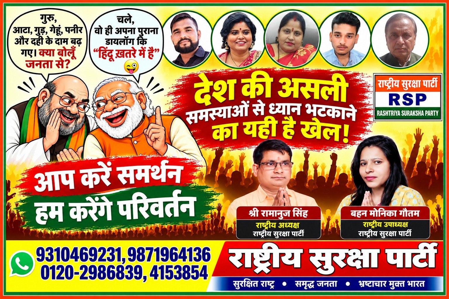 राष्ट्रीय सुरक्षा पार्टी (RSP) – देश की असली समस्याओं से ध्यान भटकाने का खेल!