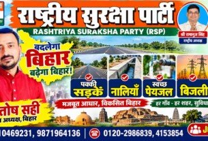 राष्ट्रीय सुरक्षा पार्टी (RSP) – बदलेगा बिहार, बढ़ेगा बिहार!