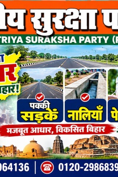 राष्ट्रीय सुरक्षा पार्टी (RSP) – बदलेगा बिहार, बढ़ेगा बिहार!