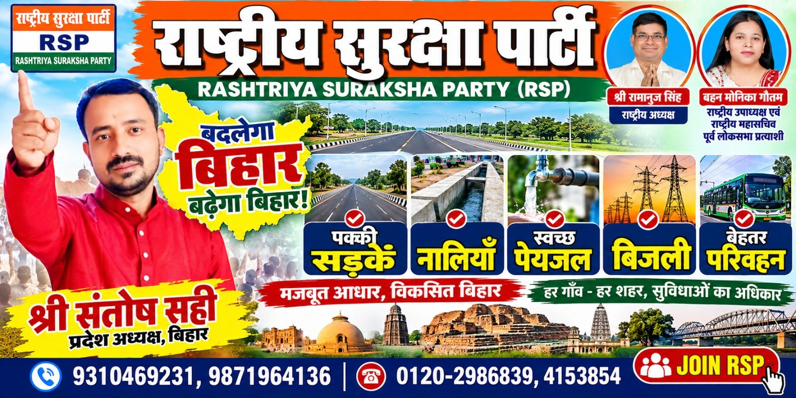 राष्ट्रीय सुरक्षा पार्टी (RSP) – बदलेगा बिहार, बढ़ेगा बिहार!