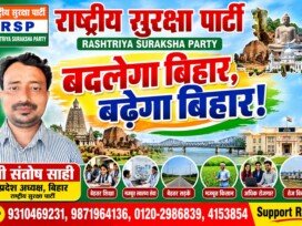 राष्ट्रीय सुरक्षा पार्टी (RSP) – बदलेगा बिहार, बढ़ेगा बिहार!