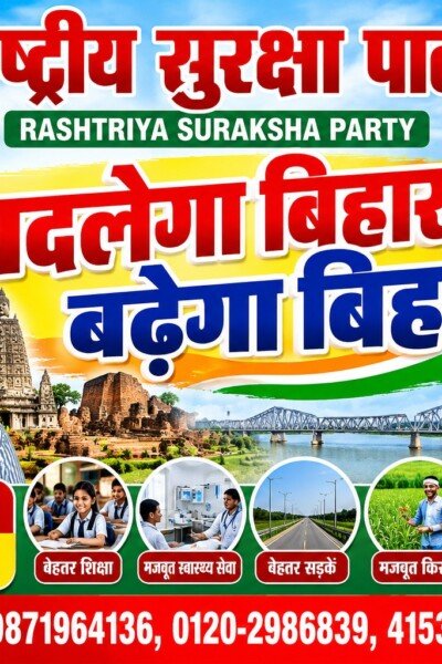 राष्ट्रीय सुरक्षा पार्टी (RSP) – बदलेगा बिहार, बढ़ेगा बिहार!