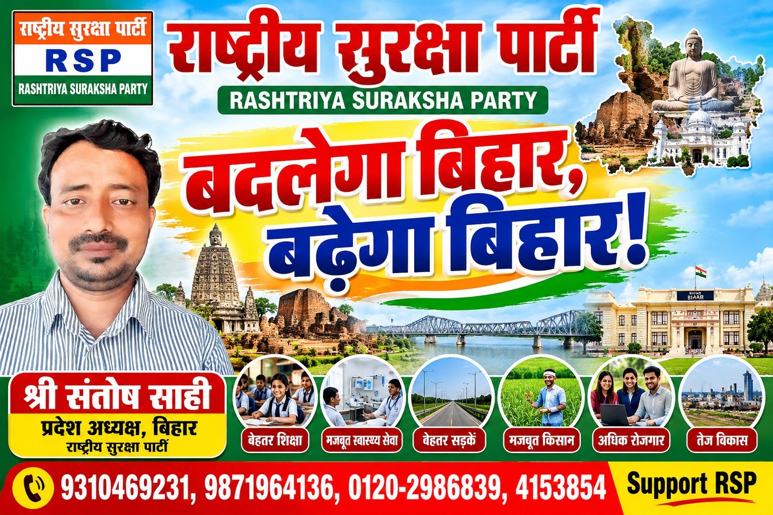 राष्ट्रीय सुरक्षा पार्टी (RSP) – बदलेगा बिहार, बढ़ेगा बिहार!