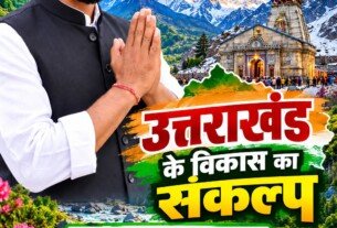 उत्तराखंड के विकास का संकल्प | श्री बद्री प्रसाद | राष्ट्रीय सुरक्षा पार्टी (RSP)