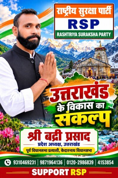 उत्तराखंड के विकास का संकल्प | श्री बद्री प्रसाद | राष्ट्रीय सुरक्षा पार्टी (RSP)
