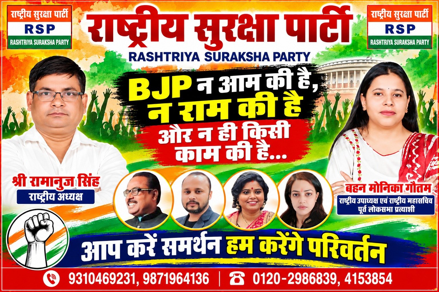 राष्ट्रीय सुरक्षा पार्टी का बड़ा संदेश: BJP न आम की है, न राम की और न ही किसी काम की!