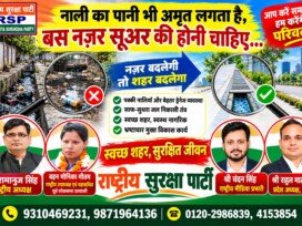नाली का पानी भी अमृत लगता है, बस नजर सुधार की होनी चाहिए – राष्ट्रीय सुरक्षा पार्टी का स्वच्छ शहर अभियान!
